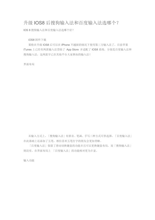 升级IOS8后搜狗输入法和百度输入法选哪个？