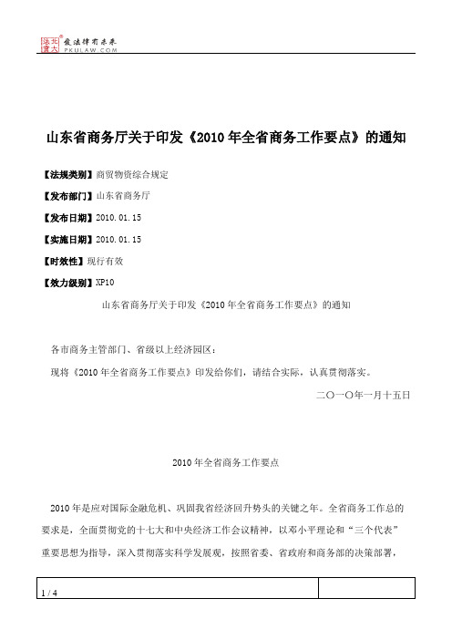 山东省商务厅关于印发《2010年全省商务工作要点》的通知