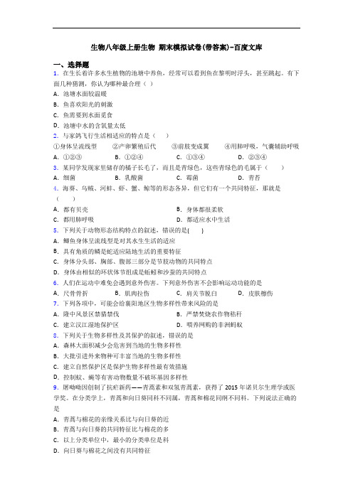 生物八年级上册生物 期末模拟试卷(带答案)-百度文库