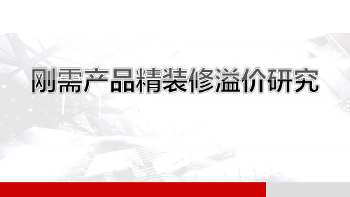 2022精装溢价分享：刚需产品精装修溢价研究