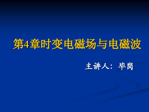 第4章 时变电磁场与电磁波(时变电磁场)要点