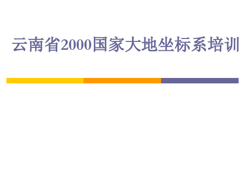 云南省2000国家大地坐标系坐标转换部分