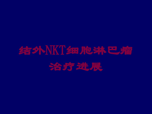 结外NKT细胞淋巴瘤治疗进展培训课件