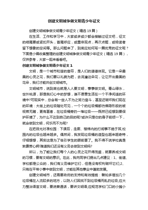 创建文明城争做文明青少年征文(精选19篇)