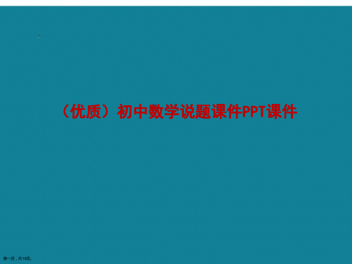 演示文稿初中数学说题课件