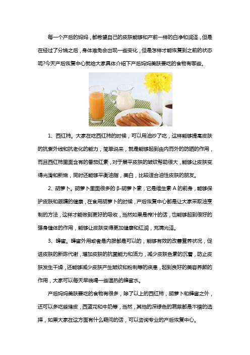 漂亮妈妈科普之产后妈妈美肤要吃的食物有哪些?