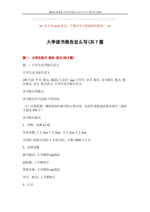 【2018最新】大学读书报告怎么写(共7篇-范文模板 (25页)