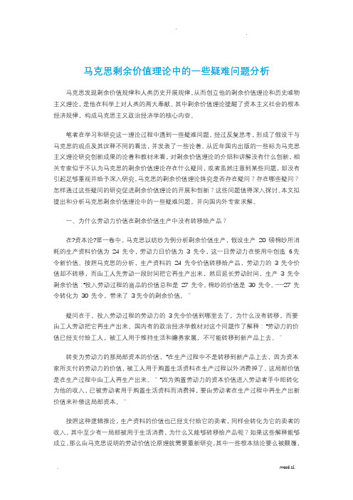 马克思剩余价值理论中的一些疑难问题分析