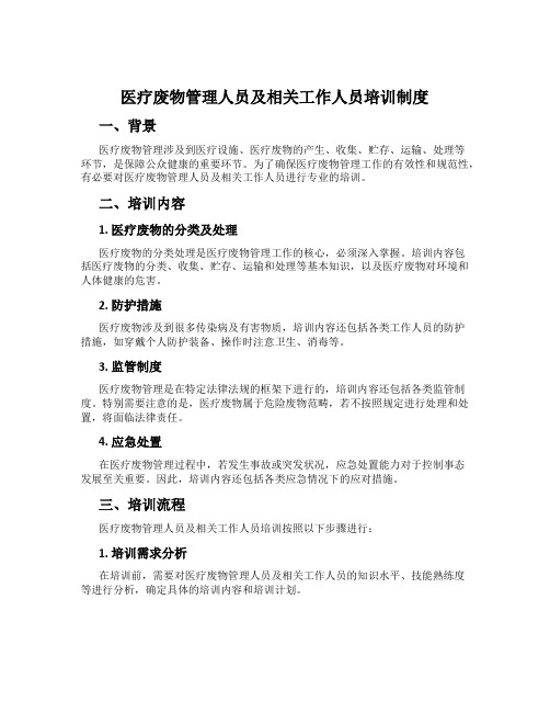 医疗废物管理人员及相关工作人员培训制度