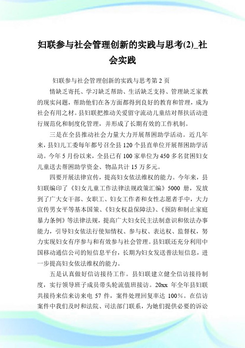 妇联参与社会管理创新的实践与思考(2)_社会实践.doc