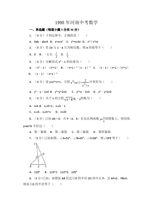 1998年河南中考数学