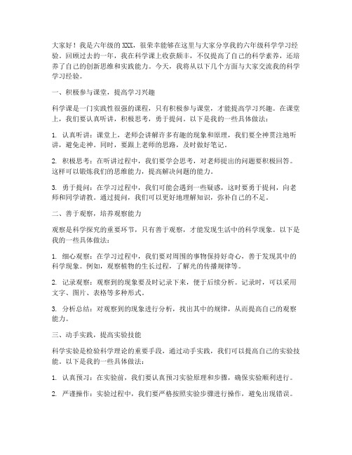 六年级科学经验交流发言稿