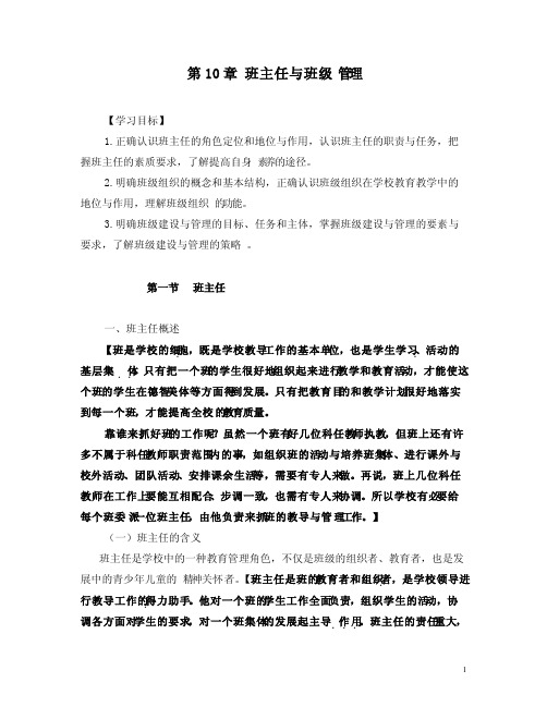 教育学教案第10章班主任与班级管理