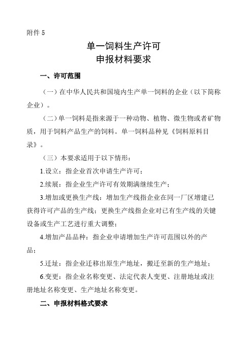 单一饲料生产许可证 申报材料要求