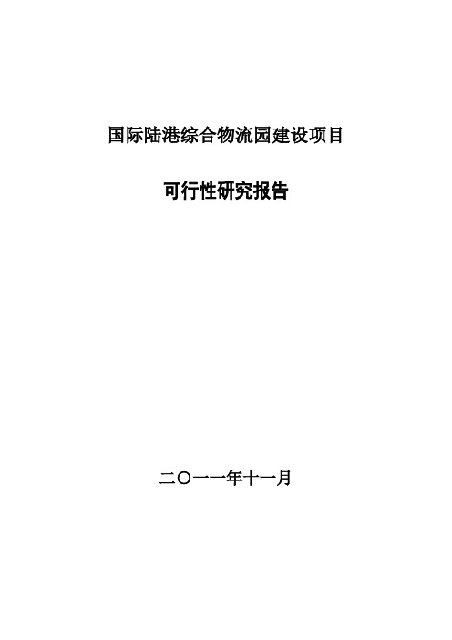 国际陆港综合物流园建设项目可研报告