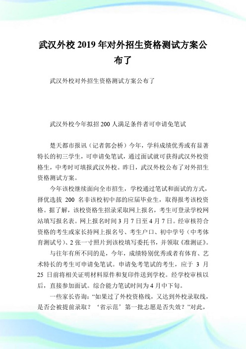 武汉外校对外招生资格测试方案公布了.doc