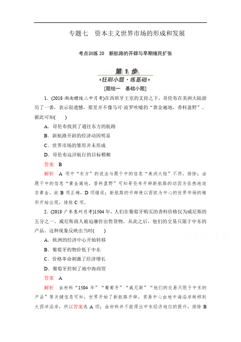 2020届高考历史一轮(新课标通用)考点训练：20 新航路的开辟与早期殖民扩张 Word版含解析