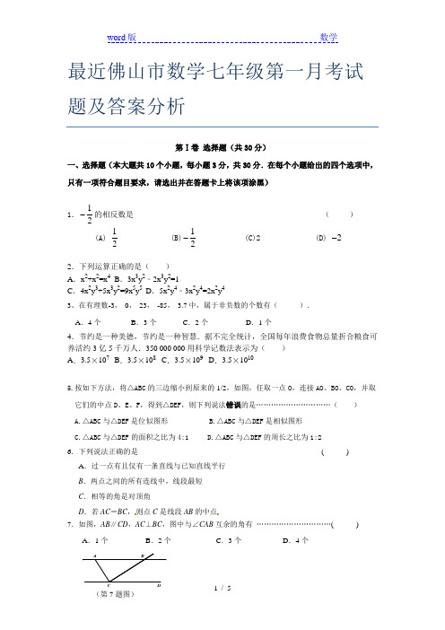 最近佛山市数学七年级第一月考试题及答案分析