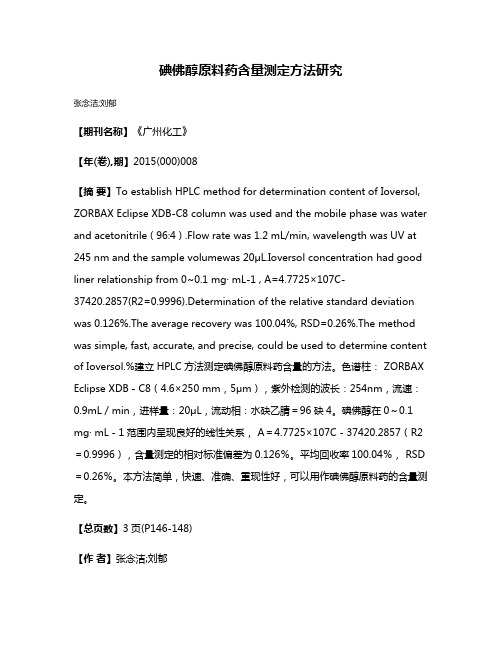 碘佛醇原料药含量测定方法研究