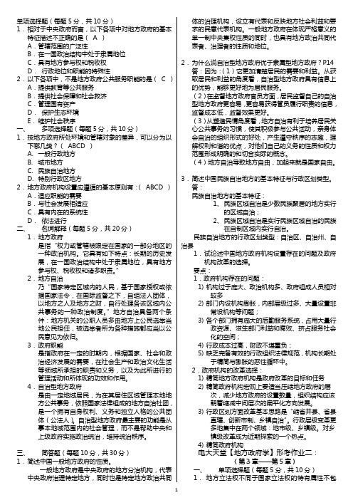 【年电大】电大本科《地方政府学》形成性考核册作业答案(附题目)--专科考试必备