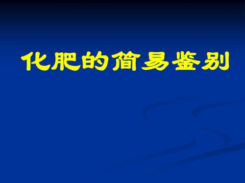 人教版课题2 化学肥料-化肥的简易鉴别18PPT