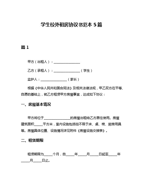 学生校外租房协议书范本5篇