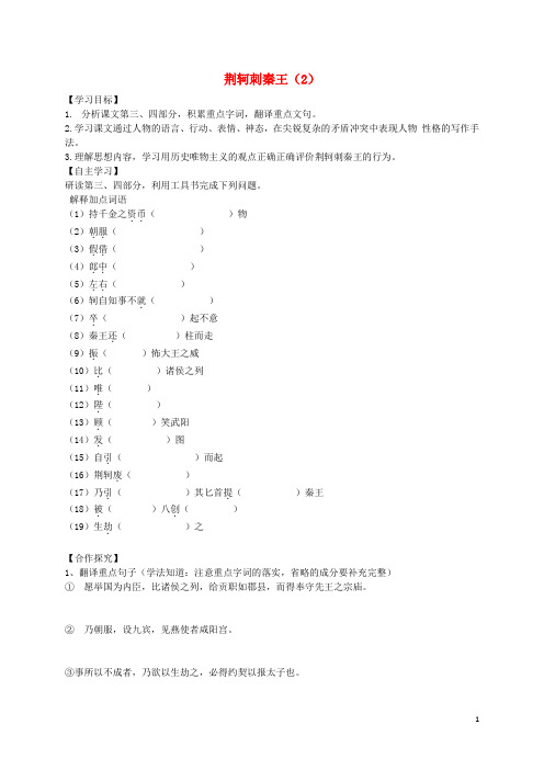 辽宁省沈阳市第二十一中学人高中语文《第二单元 第5课 荆轲刺秦王》导学案2(无答案)新人教版必修1