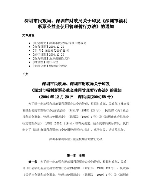 深圳市民政局、深圳市财政局关于印发《深圳市福利彩票公益金使用管理暂行办法》的通知