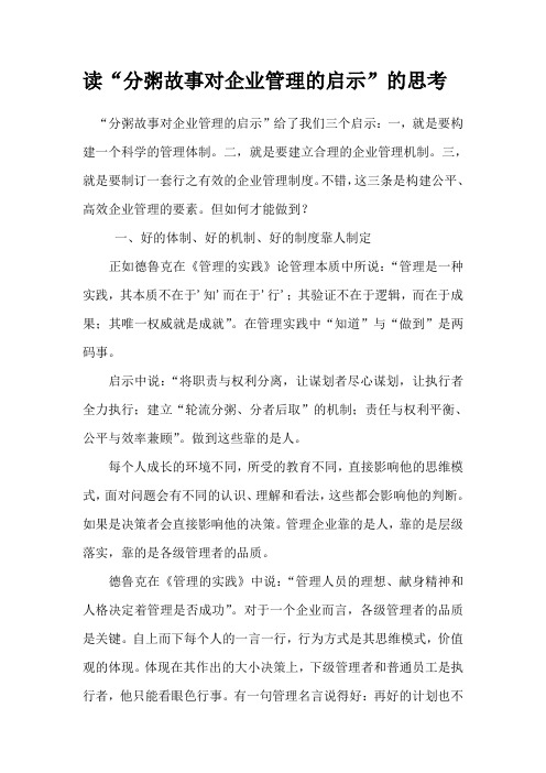 读“分粥故事对企业管理的启示”的思考