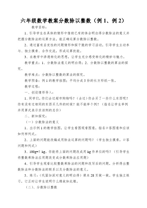 六年级数学教案分数除以整数(例1、例2)