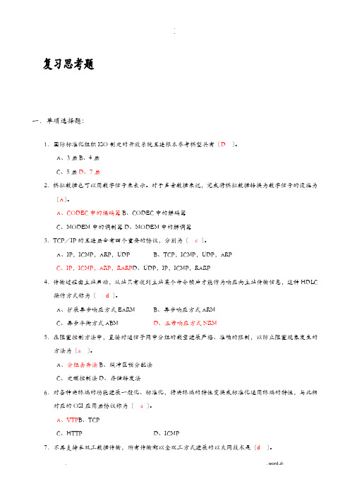 计算机网络技术02141重点考点