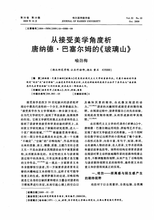 从接受美学角度析唐纳德·巴塞尔姆的《玻璃山》