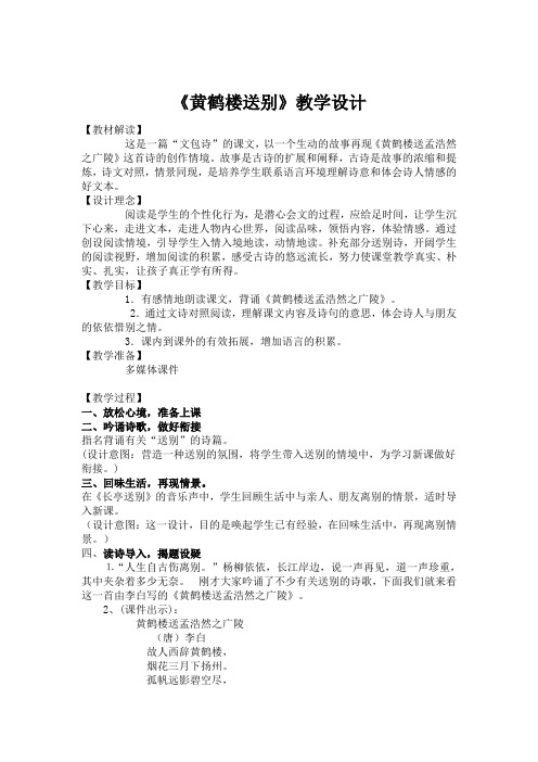 苏教版小学五年级上册语文《黄鹤楼送别》教学设计