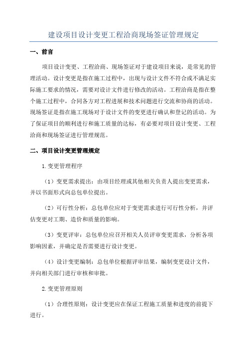 建设项目设计变更工程洽商现场签证管理规定