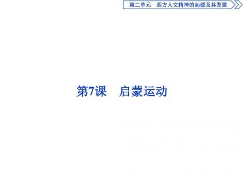 《备课资料》山西省运城市康杰中学高二历史新人教版必修3课件：2.7 启蒙运动