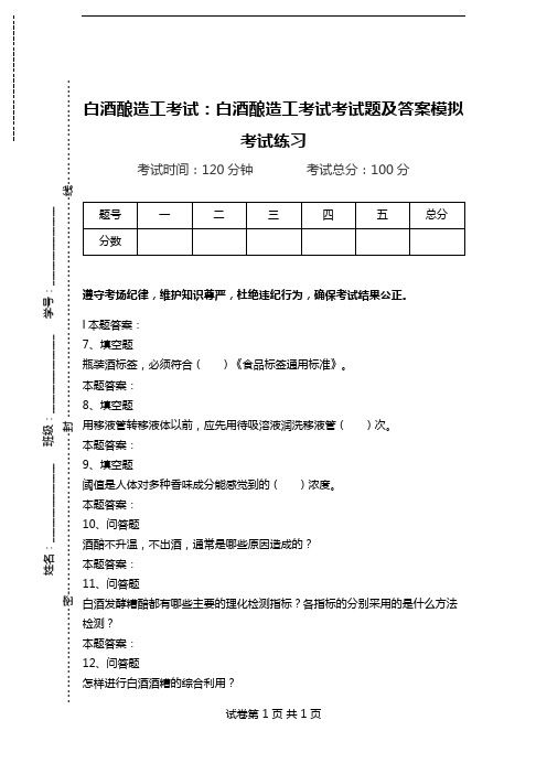 白酒酿造工考试：白酒酿造工考试考试题及答案模拟考试练习.doc