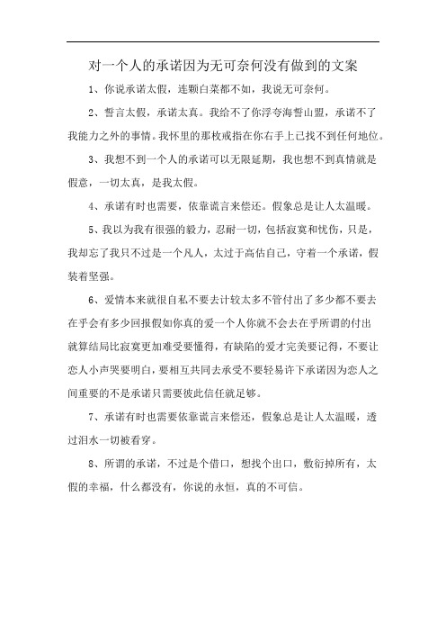 对一个人的承诺因为无可奈何没有做到的文案