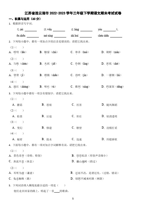 江苏省连云港市2022-2023学年三年级下学期语文期末考试试卷(含答案)