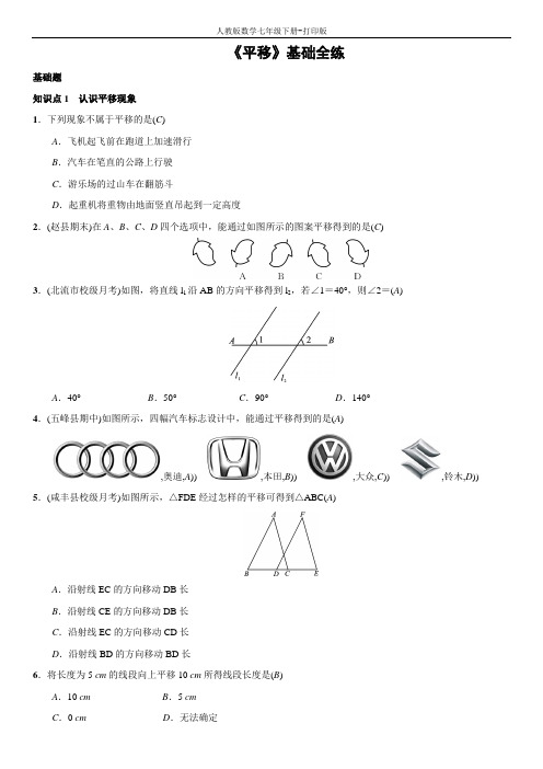 人教版数学七年级下册-《平移》基础全练