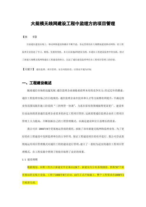 大规模无线网建设工程中监理方的项目管理