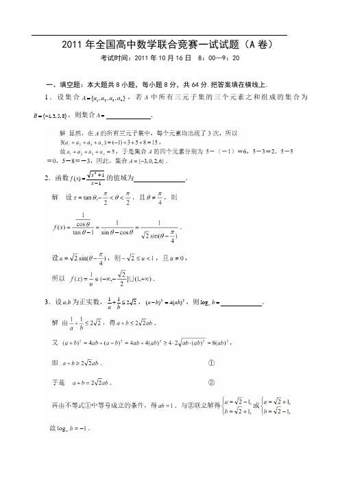 2011年全国高中数学联赛试题参考答案