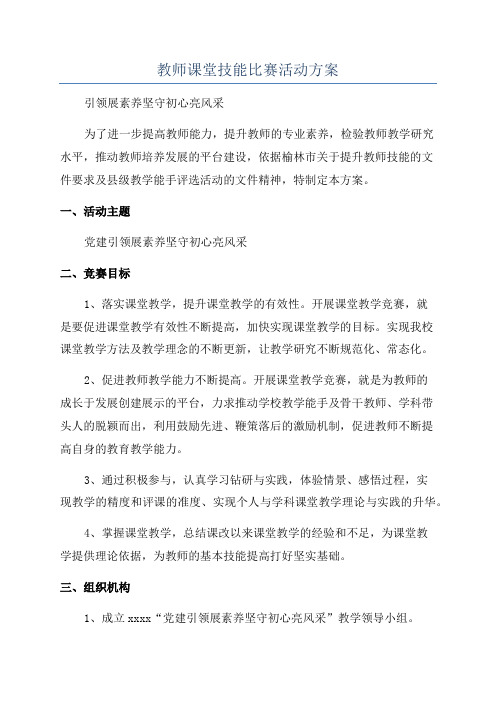 教师课堂技能比赛活动方案