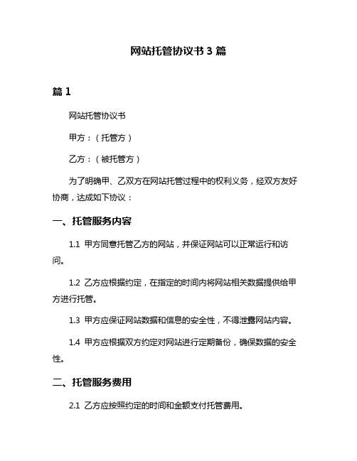 网站托管协议书3篇