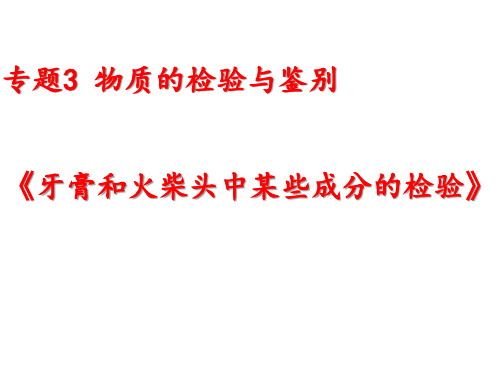 牙膏和火柴头中某些成分的检验公开课课件教案教学设计