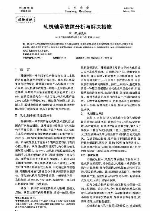 轧机轴承故障分析与解决措施