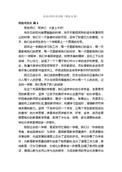 结业式校长讲话稿（精选11篇）