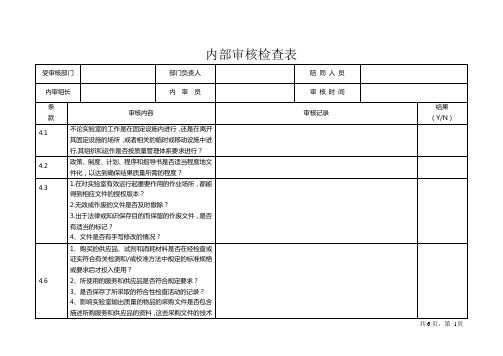 内审检查表-检测室