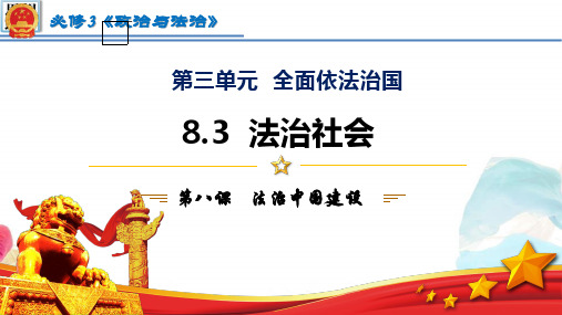 法治社会课件高中政治统编版必修三政治与法治(1)