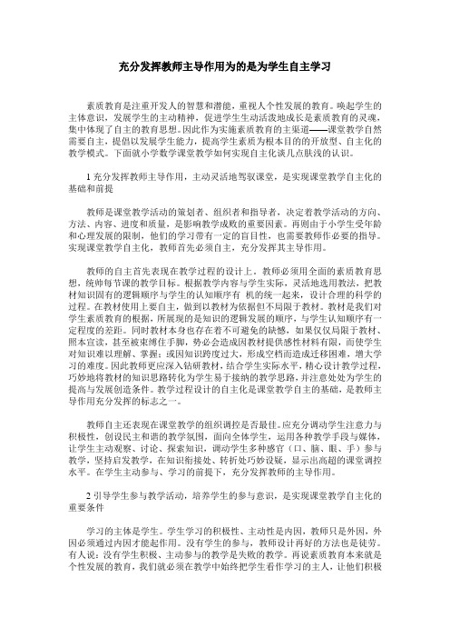 充分发挥教师主导作用为的是为学生自主学习