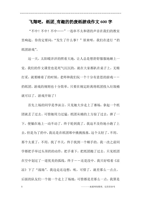 飞翔吧,纸团_有趣的扔废纸游戏作文600字